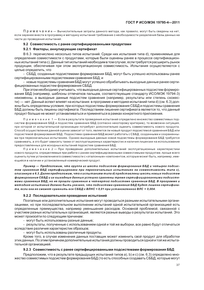 ГОСТ Р ИСО/МЭК 19795-4-2011, страница 41