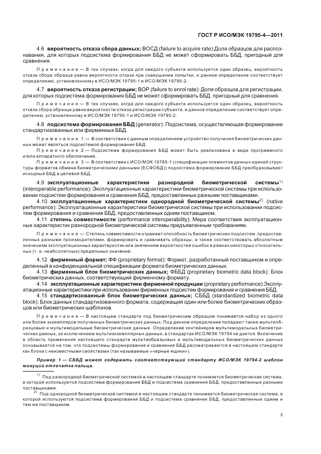 ГОСТ Р ИСО/МЭК 19795-4-2011, страница 7