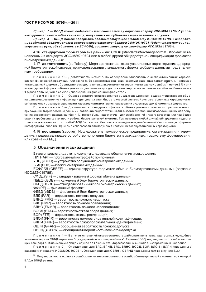 ГОСТ Р ИСО/МЭК 19795-4-2011, страница 8