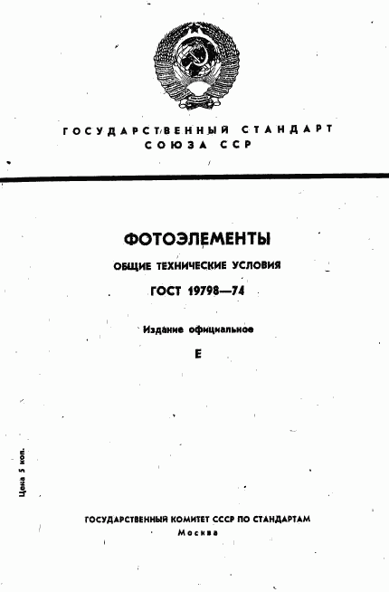ГОСТ 19798-74, страница 1