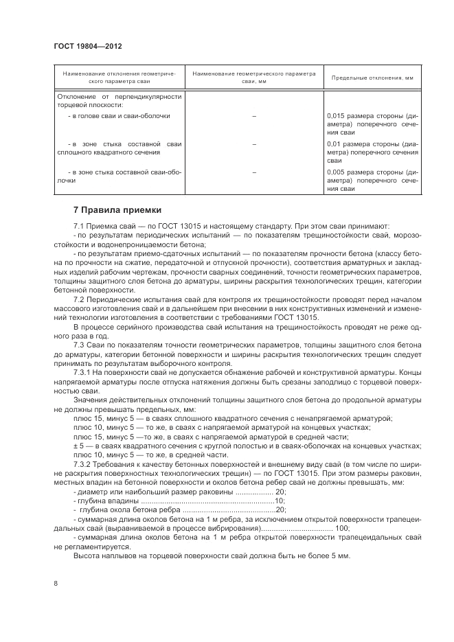 ГОСТ 19804-2012, страница 12