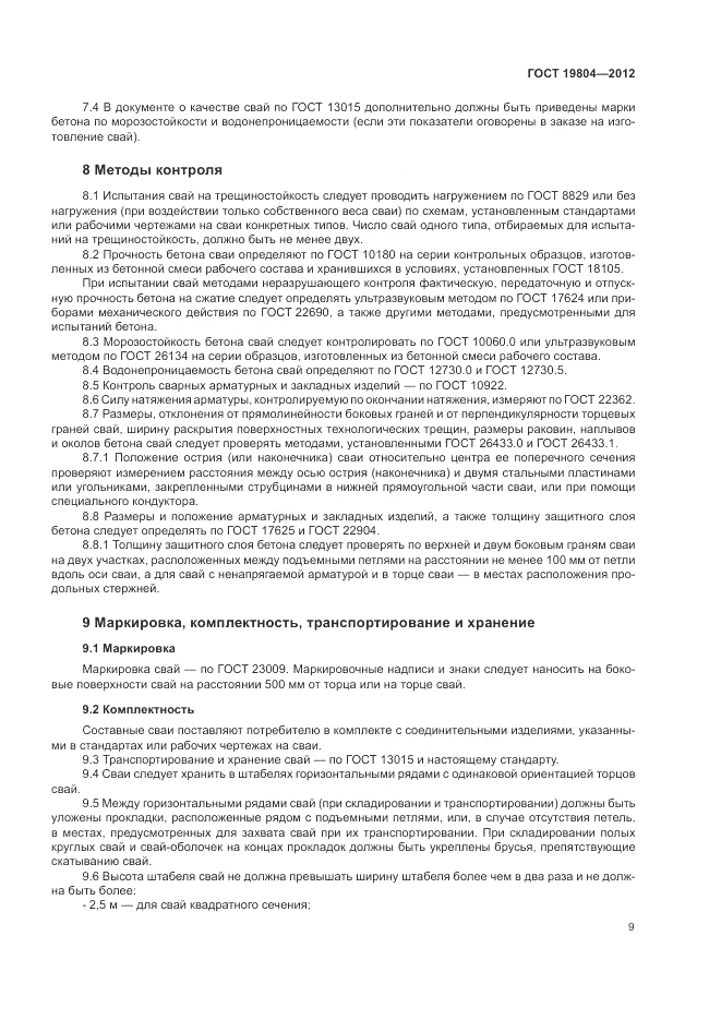 ГОСТ 19804-2012, страница 13