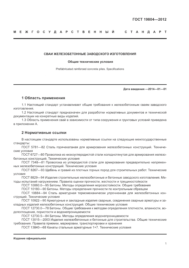 ГОСТ 19804-2012, страница 5