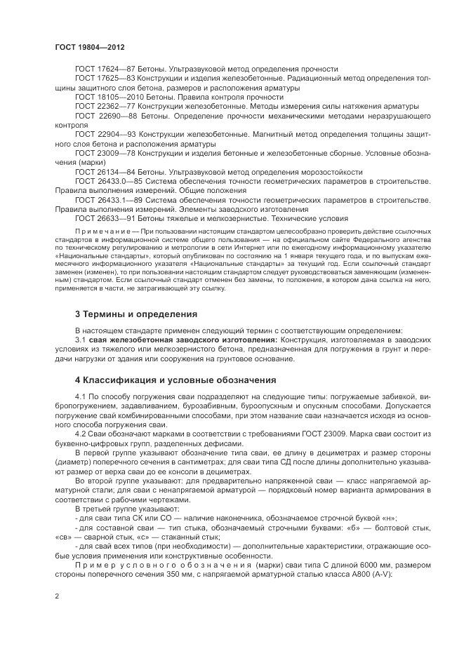 ГОСТ 19804-2012, страница 6
