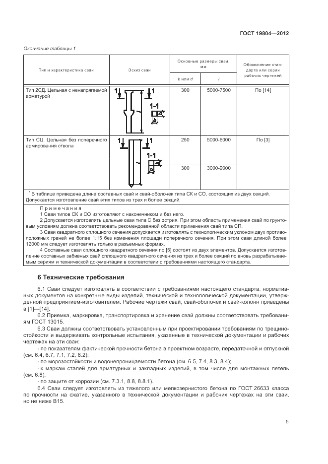 ГОСТ 19804-2012, страница 9