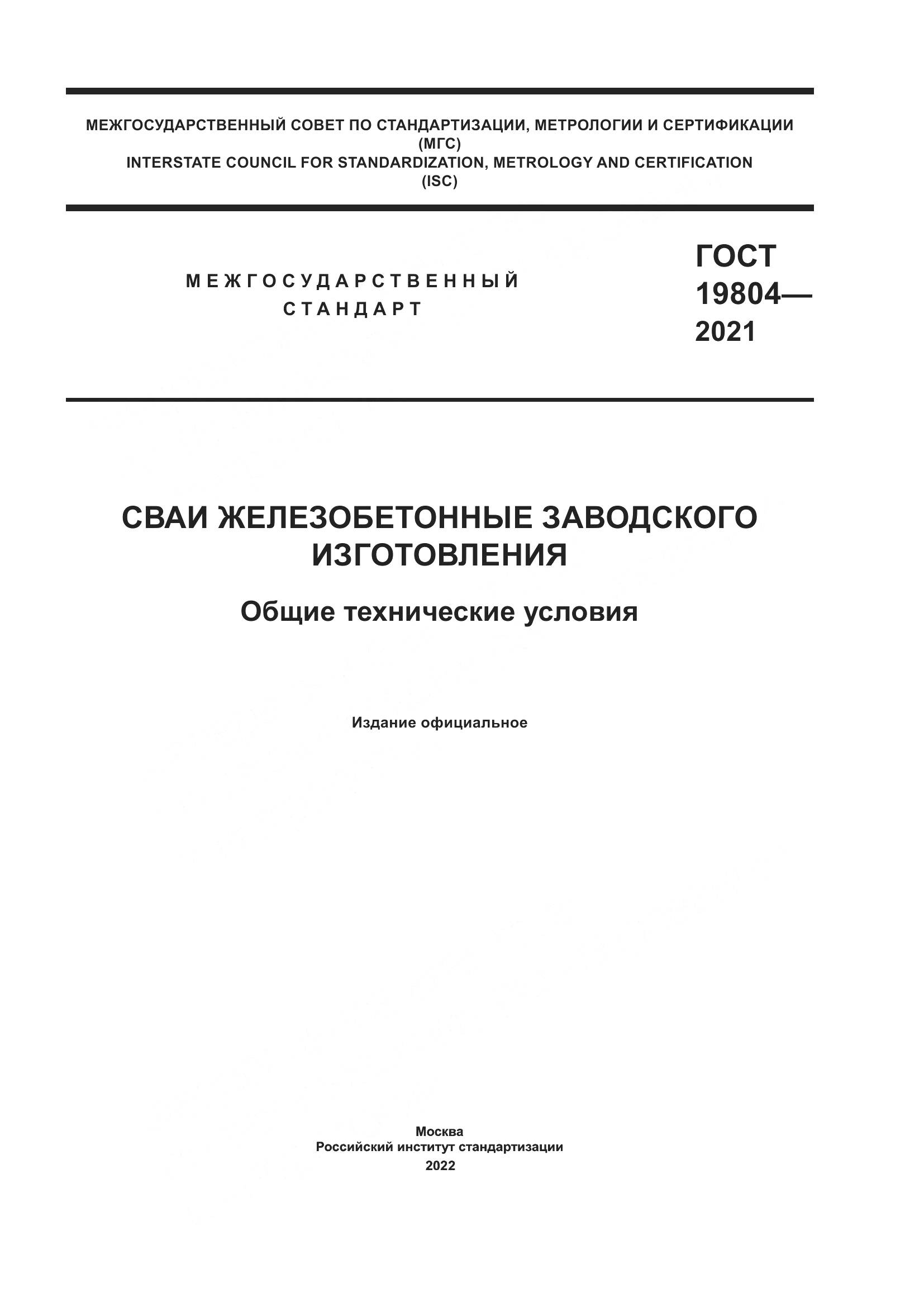 ГОСТ  19804-2021, страница 1
