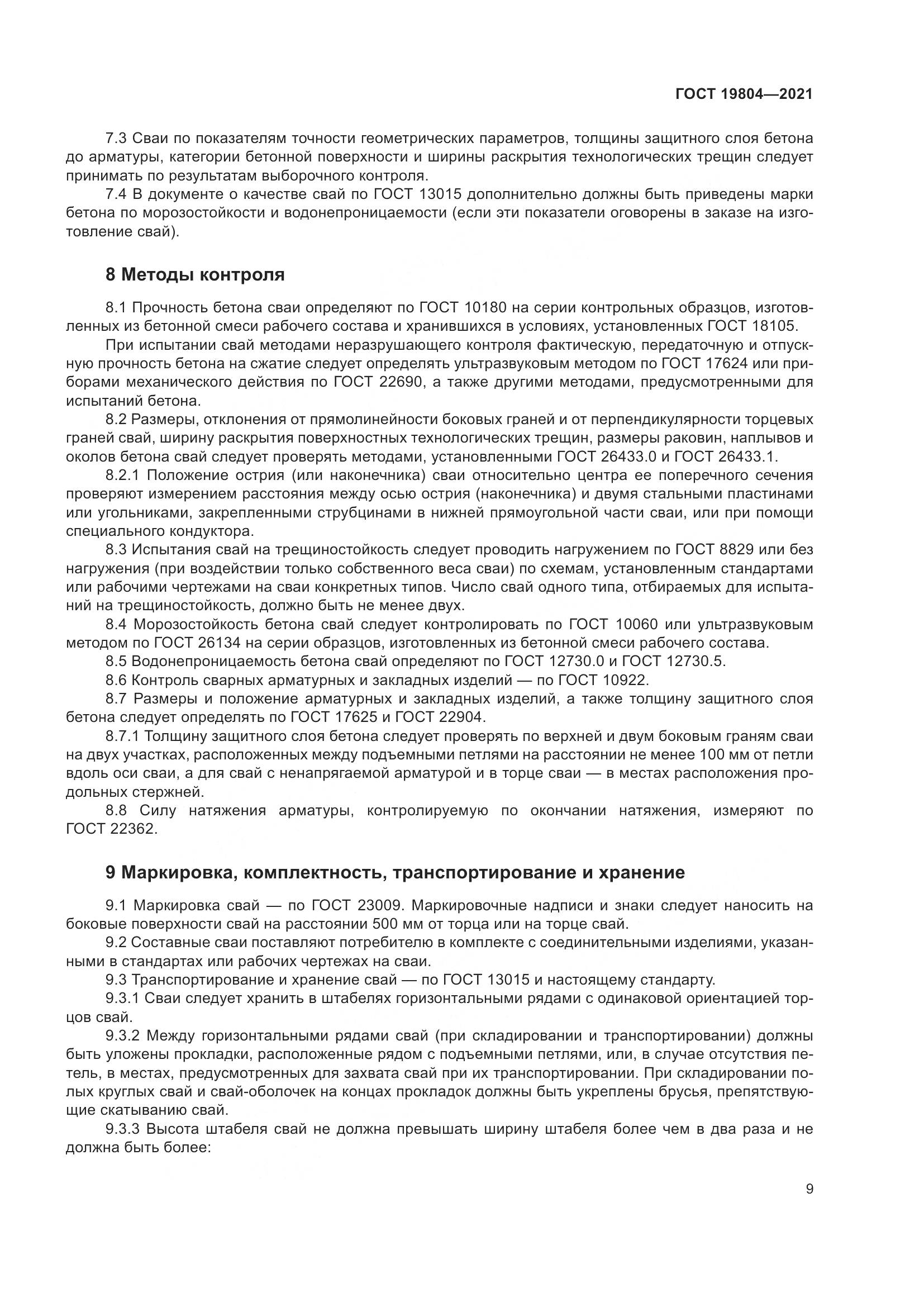 ГОСТ  19804-2021, страница 14