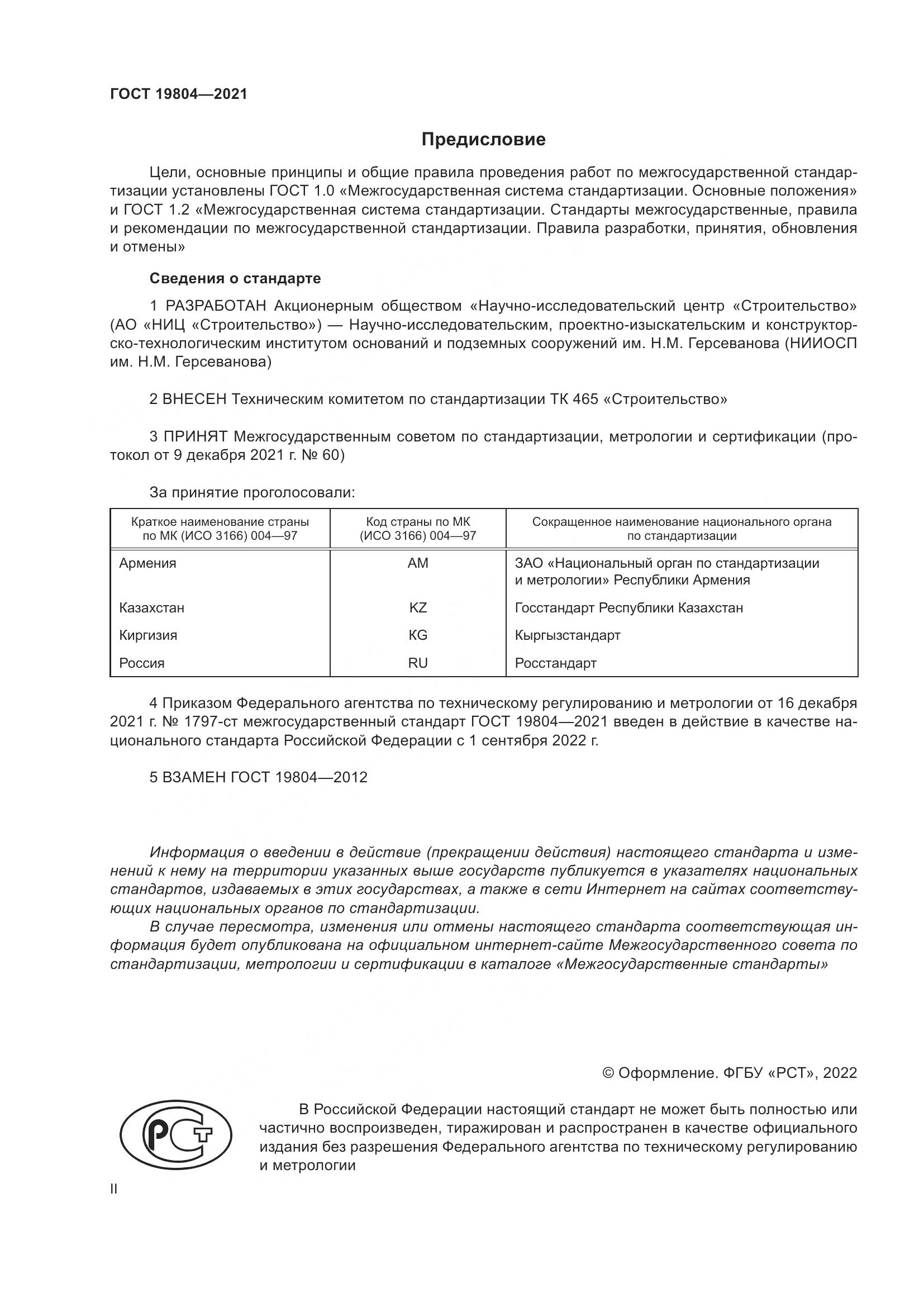 ГОСТ  19804-2021, страница 2