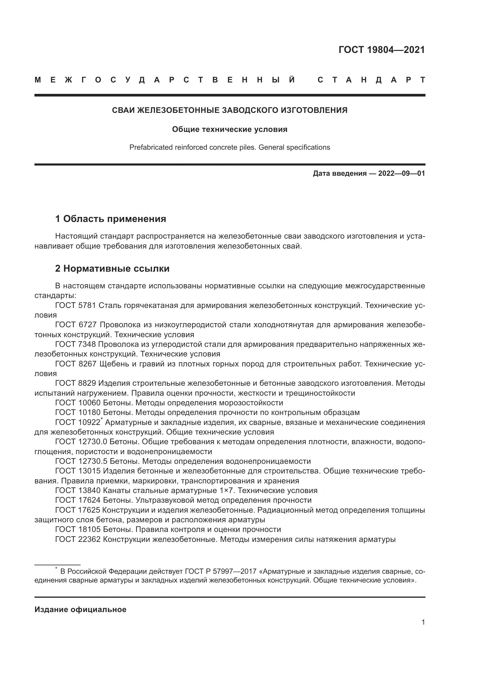 ГОСТ  19804-2021, страница 6