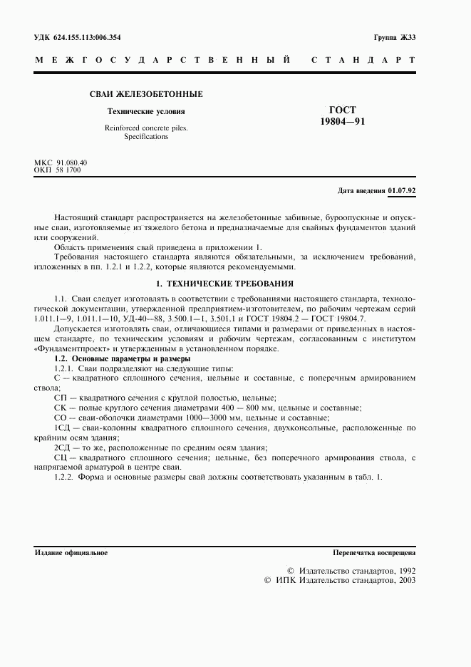ГОСТ 19804-91, страница 2