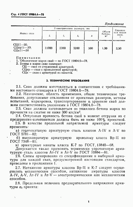 ГОСТ 19804.4-78, страница 6