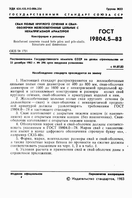 ГОСТ 19804.5-83, страница 3