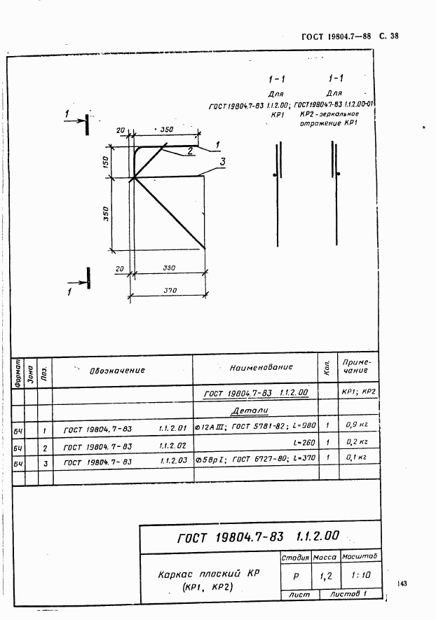 ГОСТ 19804.7-83, страница 38