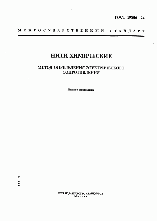 ГОСТ 19806-74, страница 1