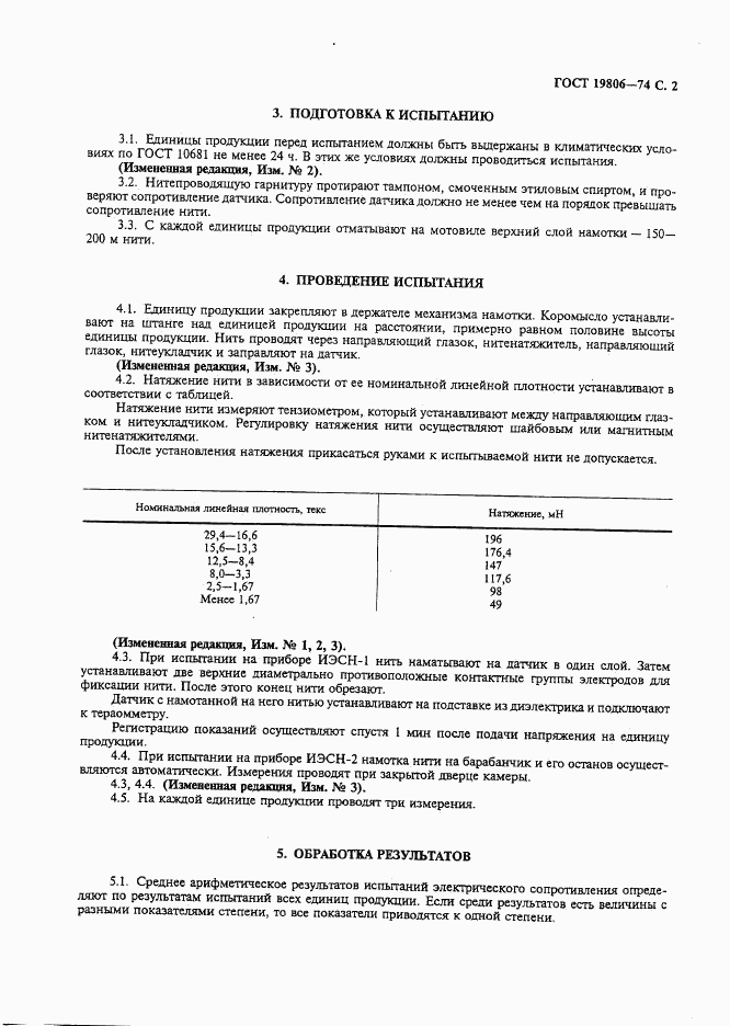 ГОСТ 19806-74, страница 3