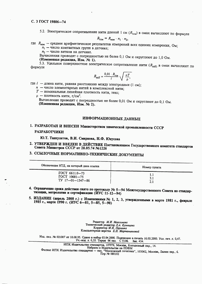 ГОСТ 19806-74, страница 4