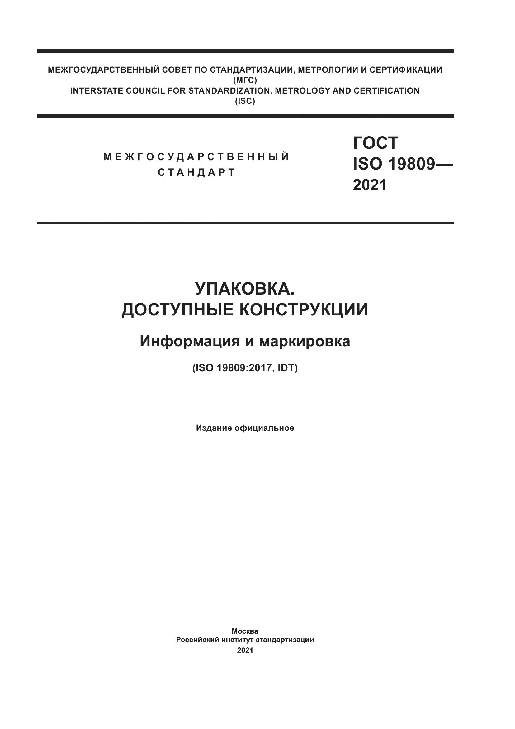 ГОСТ ISO  19809-2021, страница 1