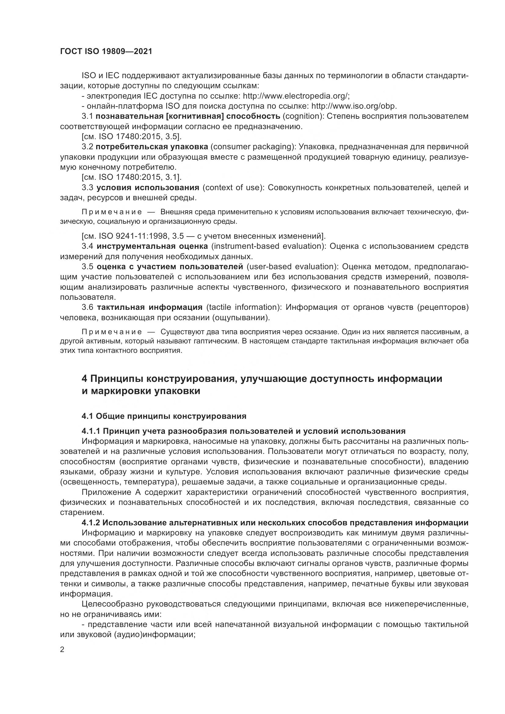 ГОСТ ISO  19809-2021, страница 10