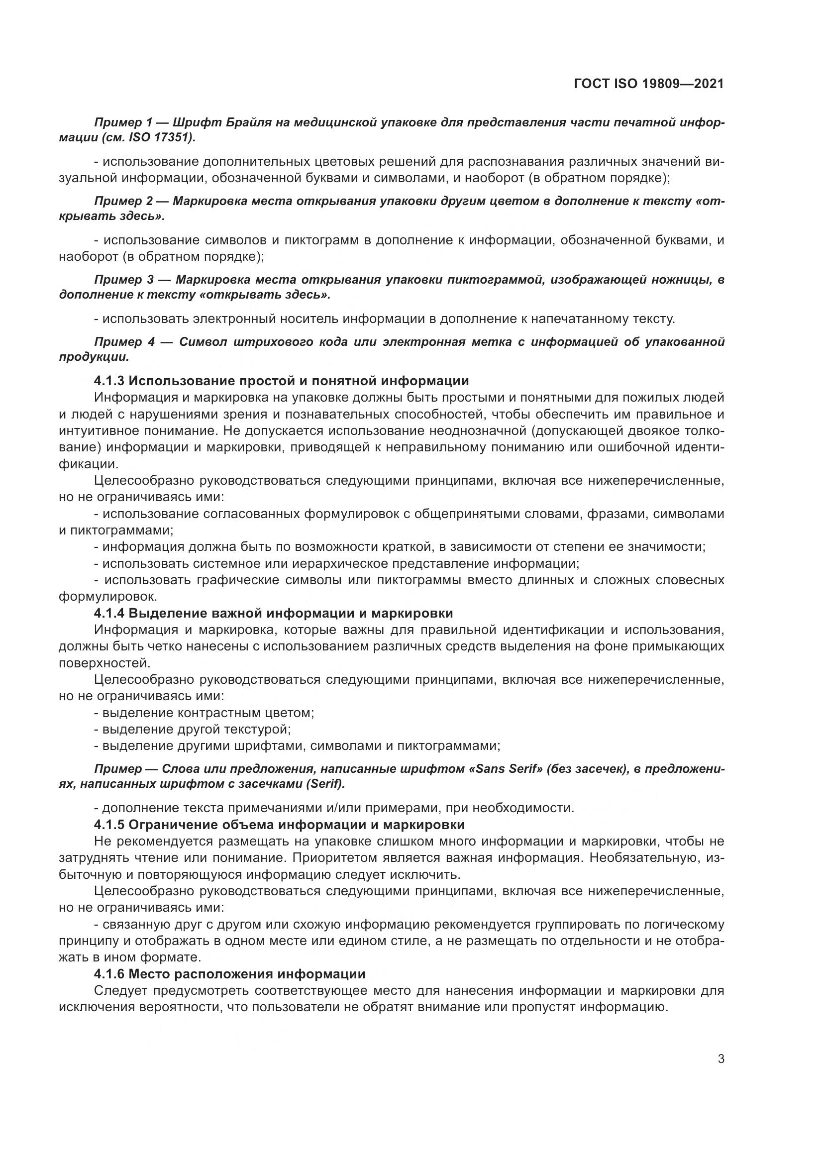 ГОСТ ISO  19809-2021, страница 11