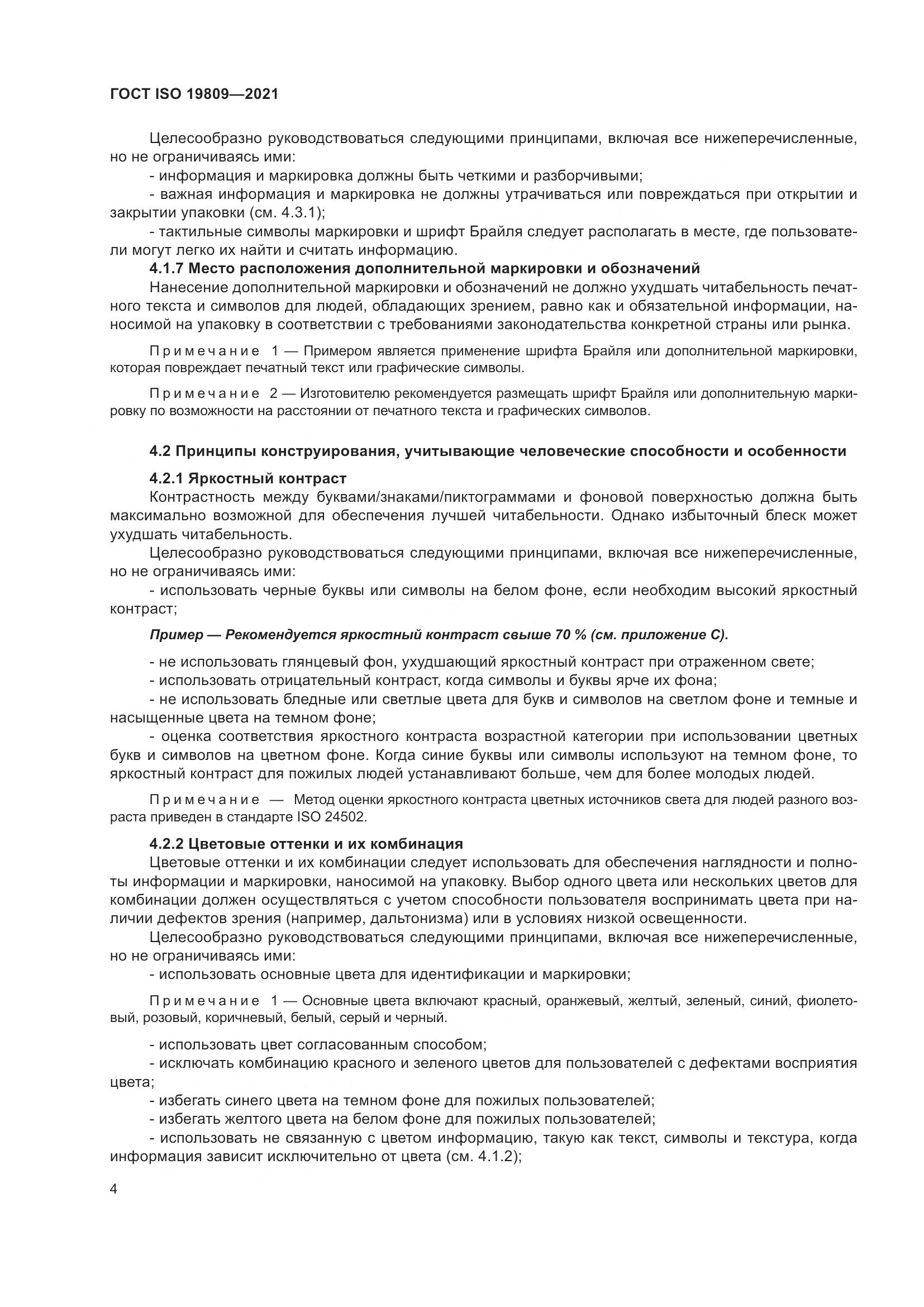 ГОСТ ISO  19809-2021, страница 12