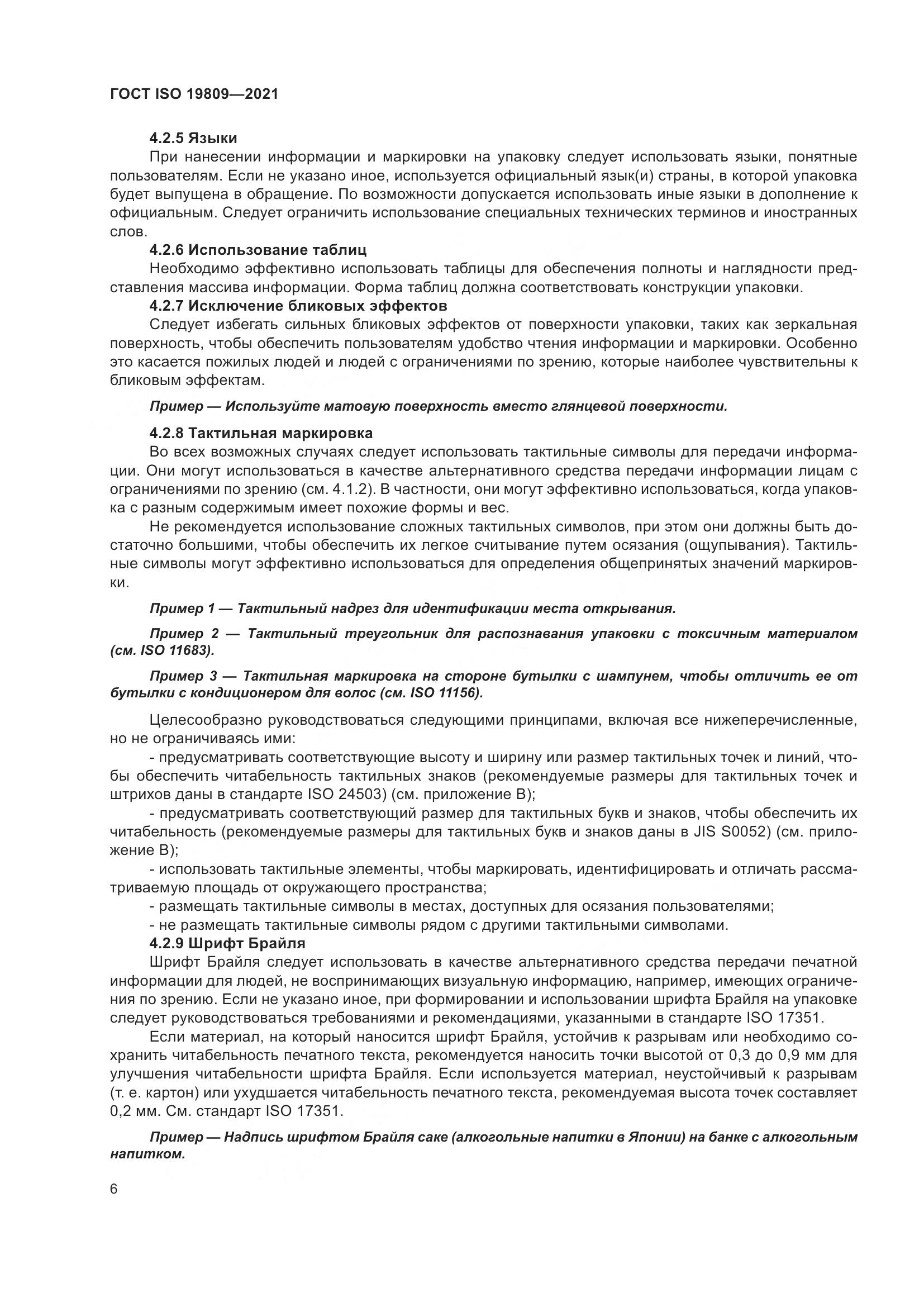 ГОСТ ISO  19809-2021, страница 14