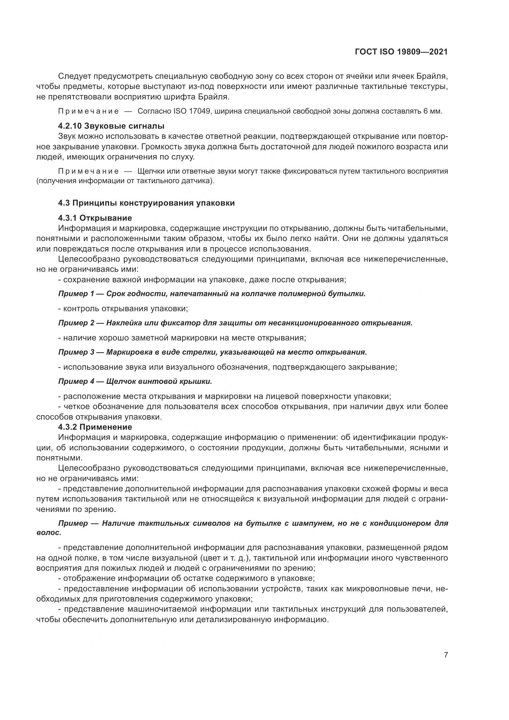 ГОСТ ISO  19809-2021, страница 15