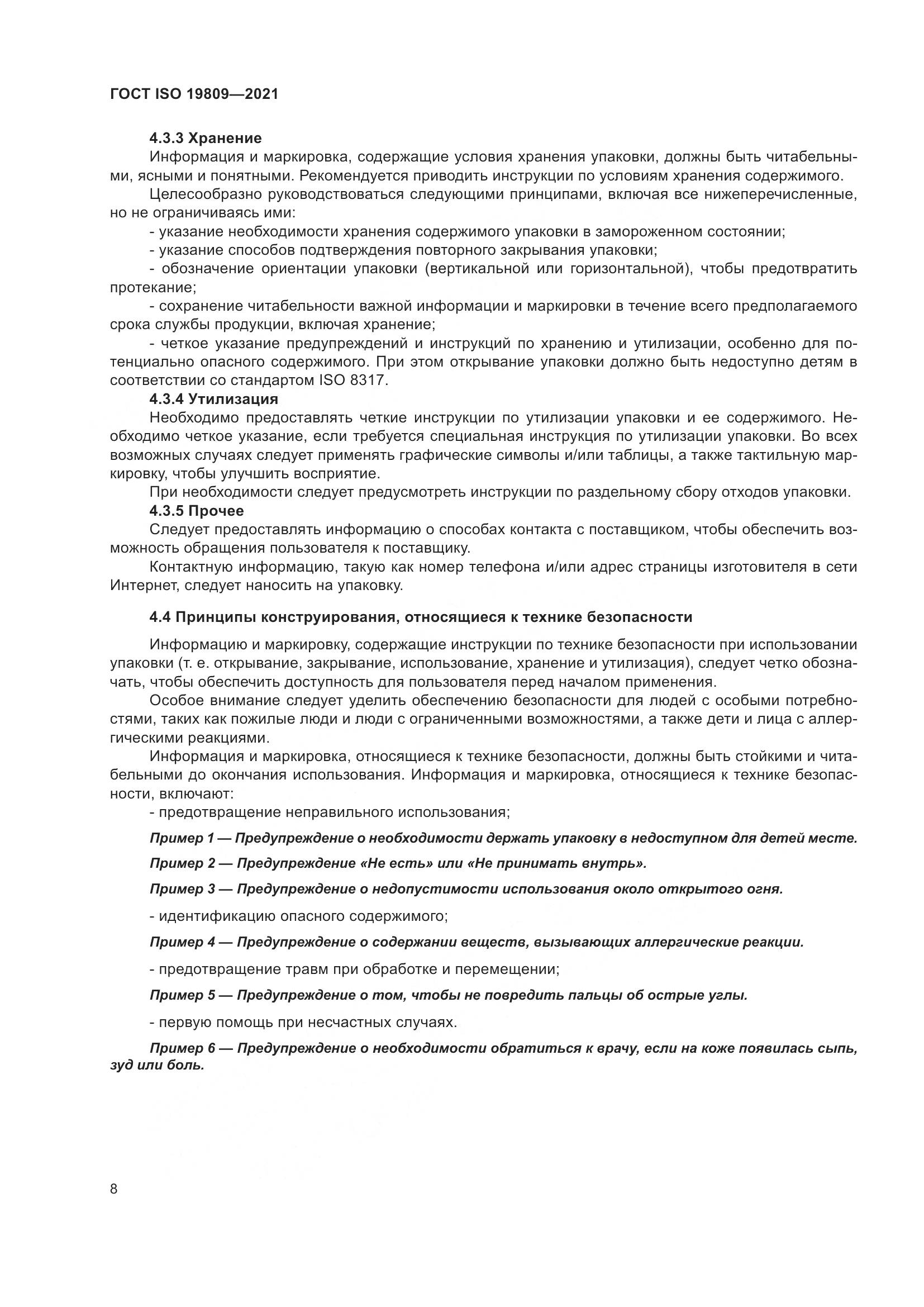 ГОСТ ISO  19809-2021, страница 16
