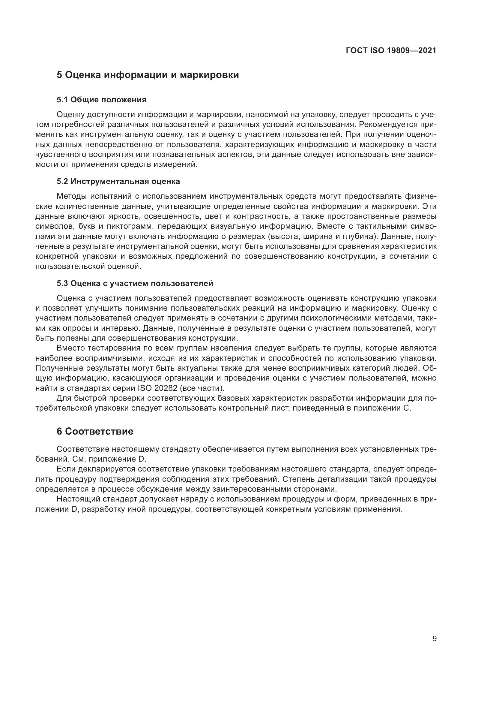 ГОСТ ISO  19809-2021, страница 17