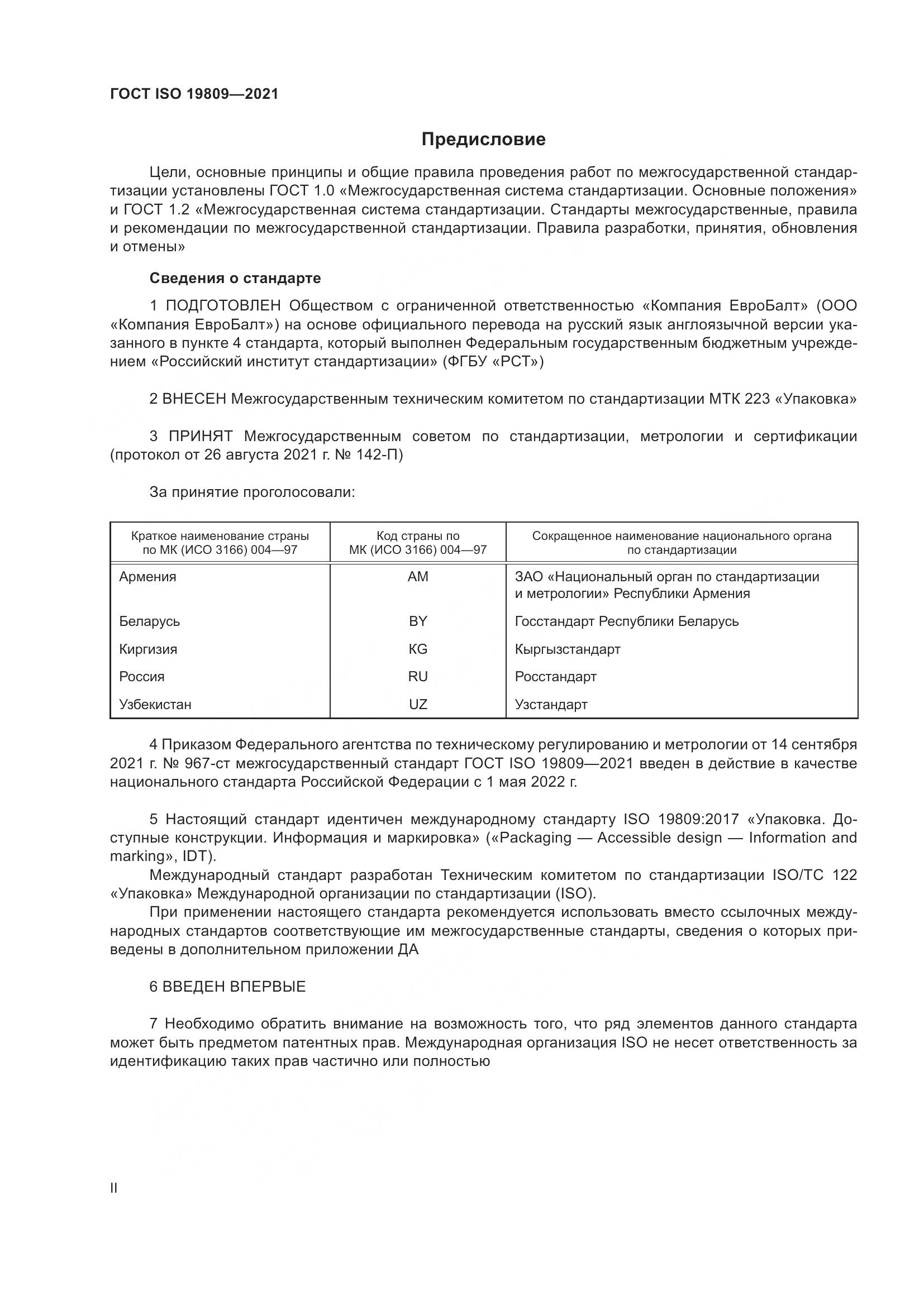 ГОСТ ISO  19809-2021, страница 2