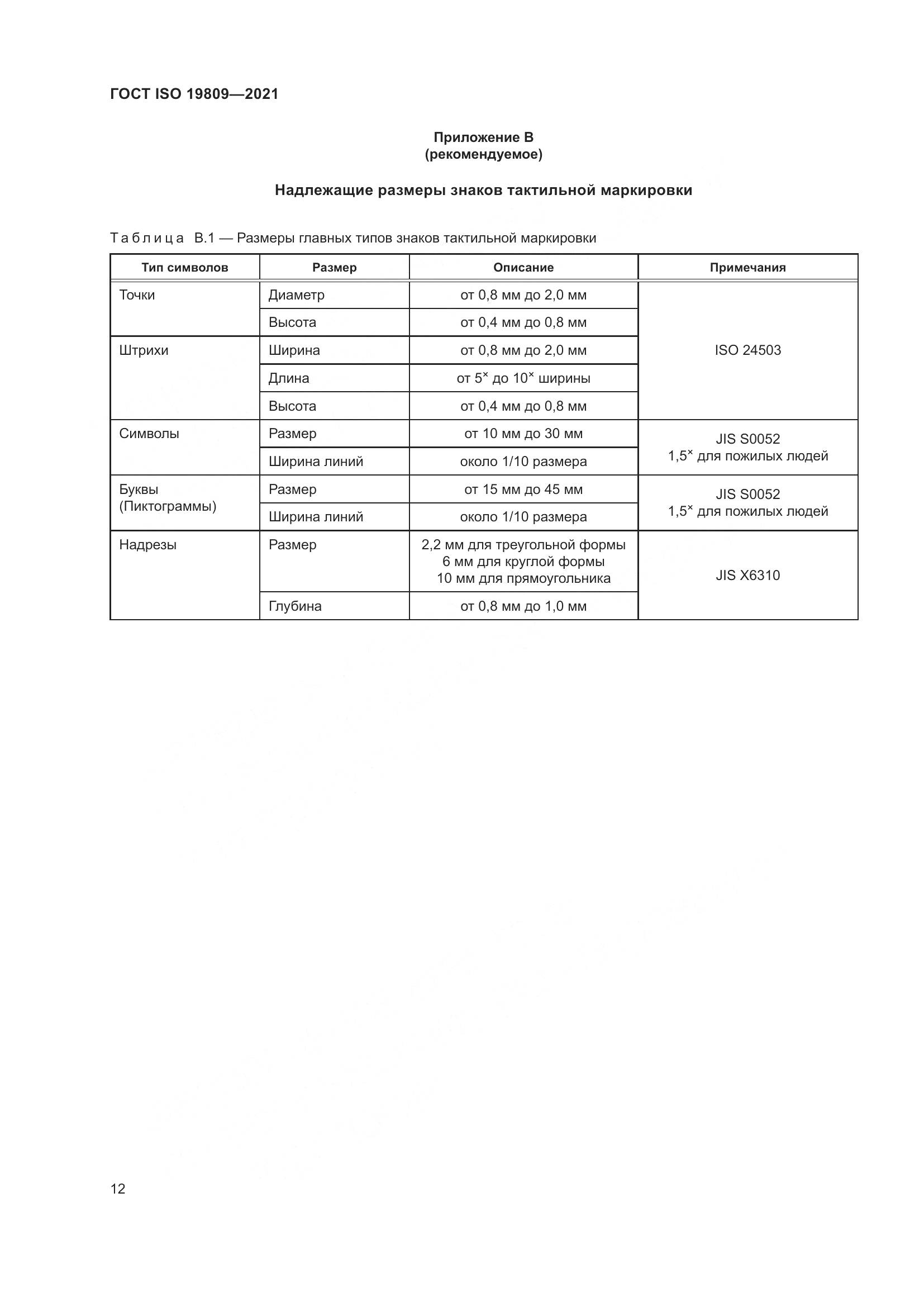 ГОСТ ISO  19809-2021, страница 20