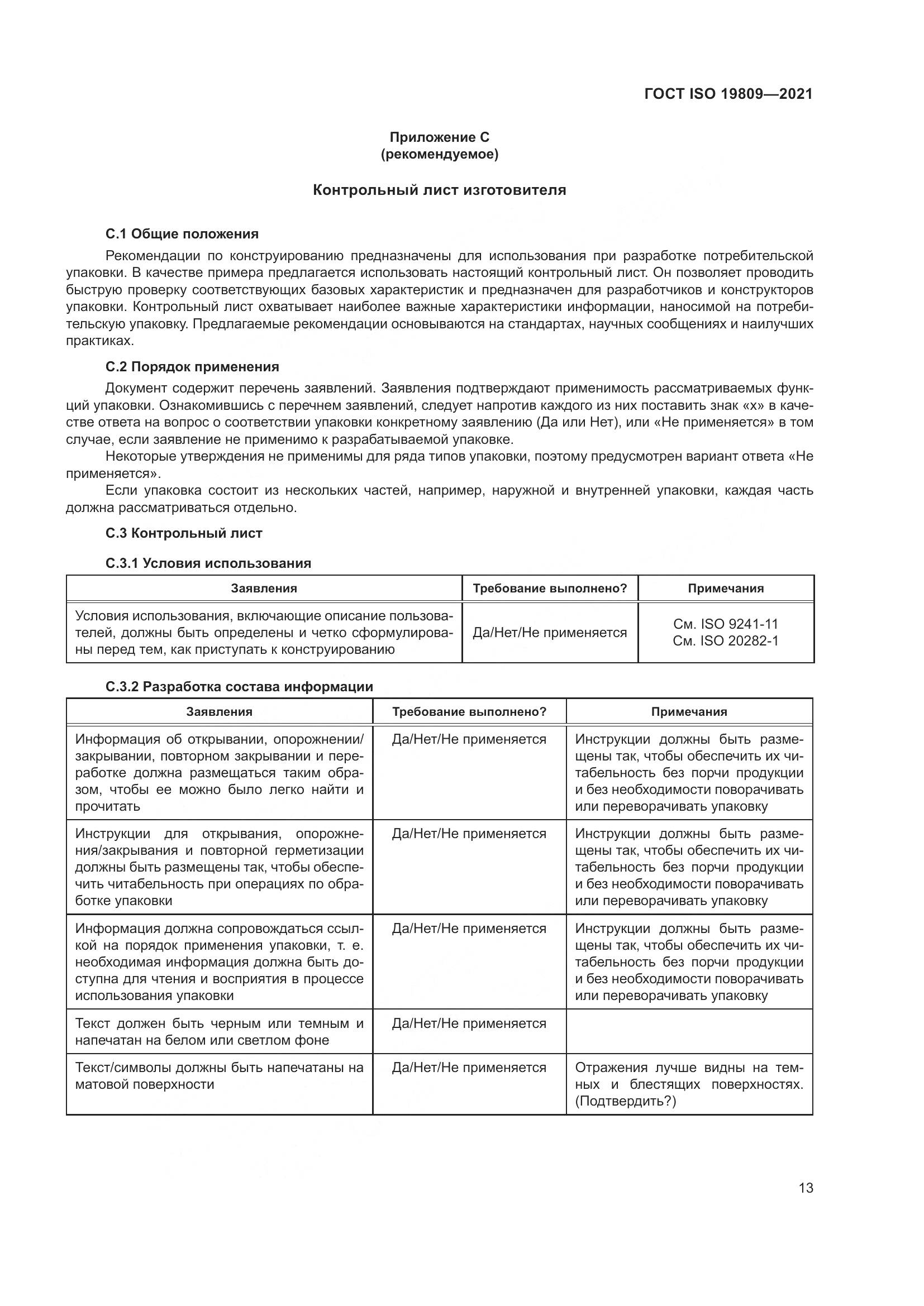 ГОСТ ISO  19809-2021, страница 21