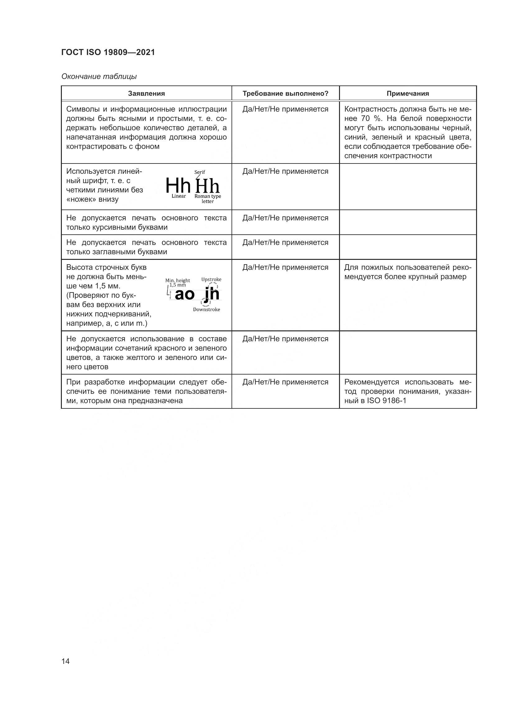 ГОСТ ISO  19809-2021, страница 22