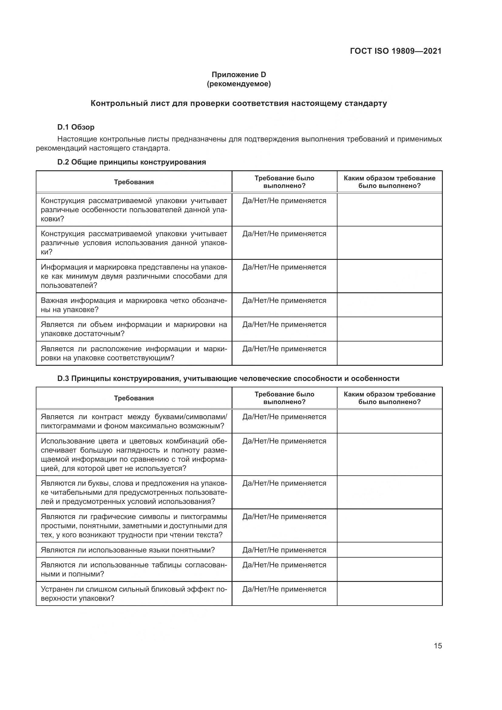 ГОСТ ISO  19809-2021, страница 23