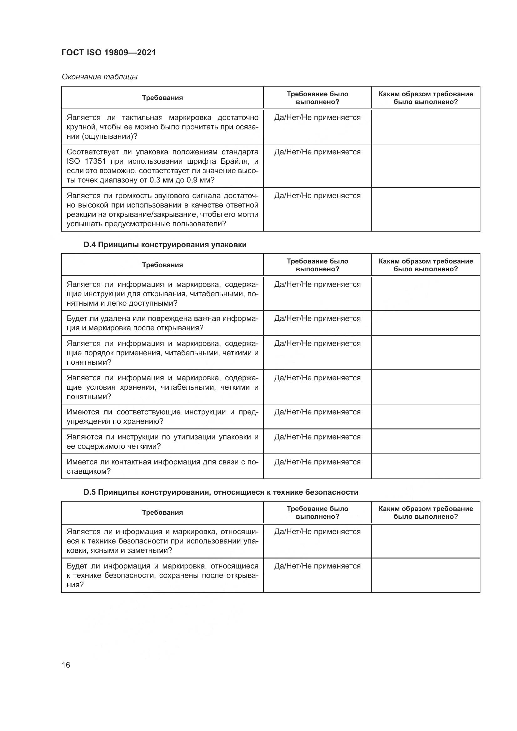 ГОСТ ISO  19809-2021, страница 24
