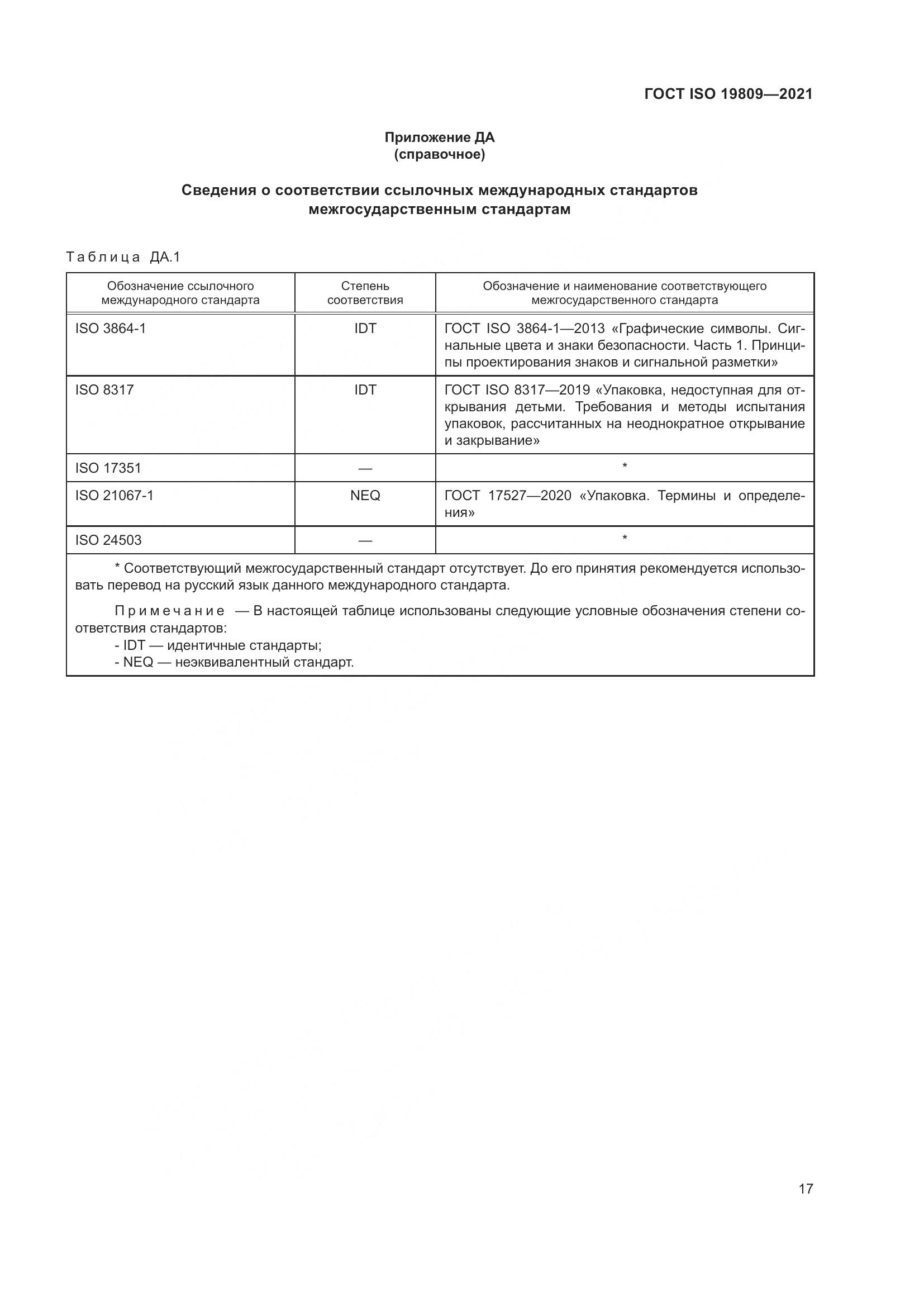 ГОСТ ISO  19809-2021, страница 25