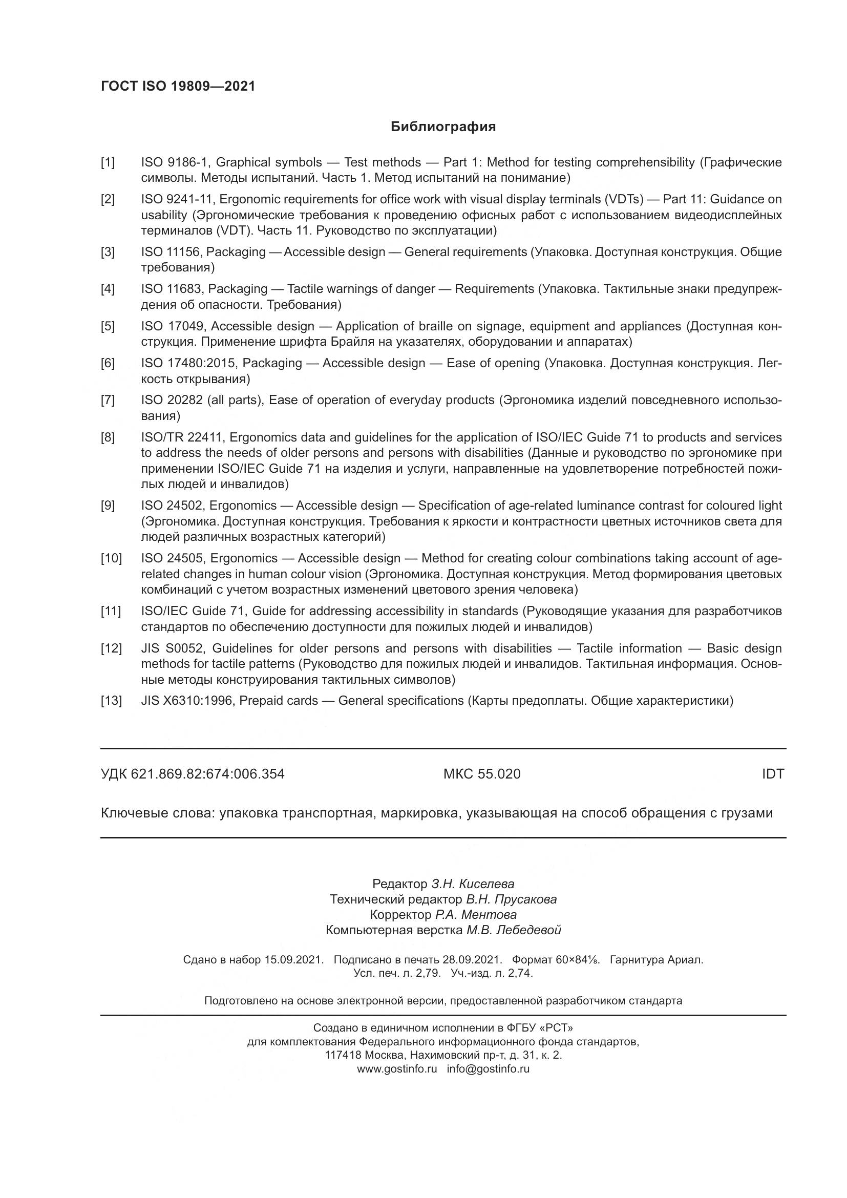 ГОСТ ISO  19809-2021, страница 26