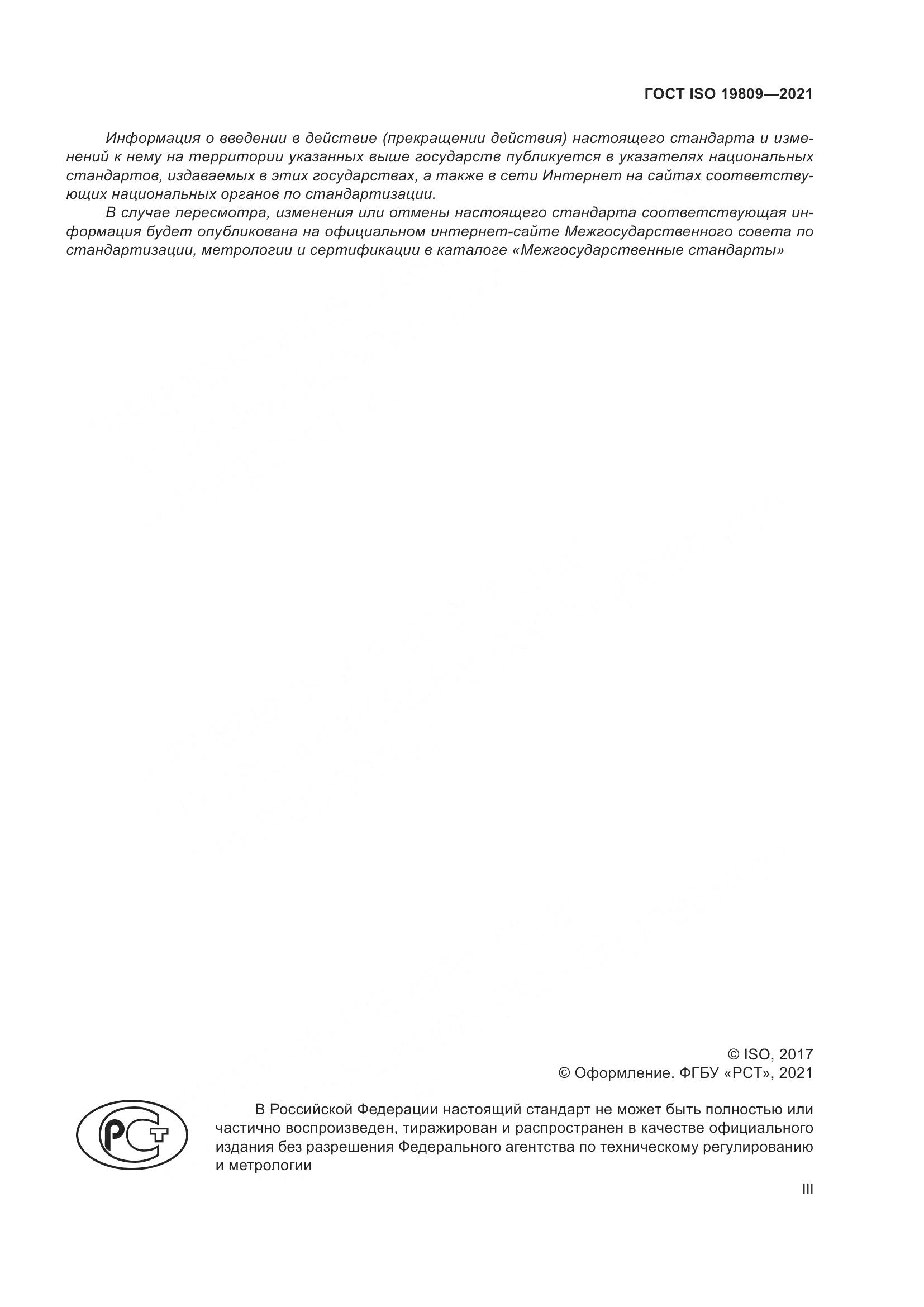 ГОСТ ISO  19809-2021, страница 3