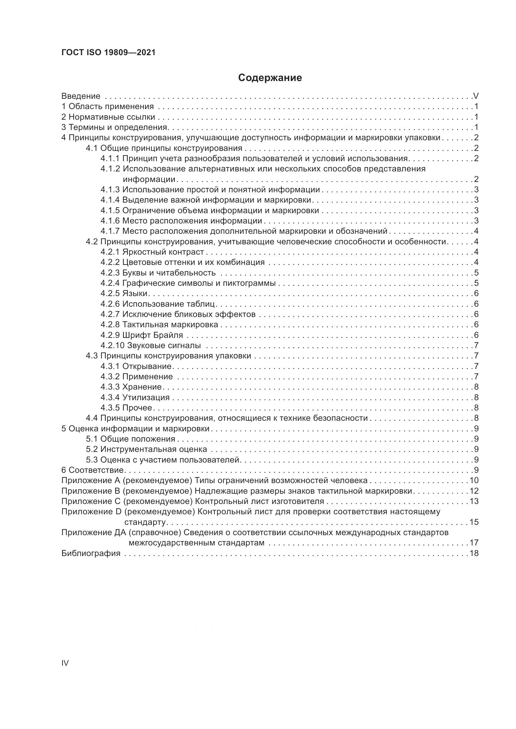 ГОСТ ISO  19809-2021, страница 4