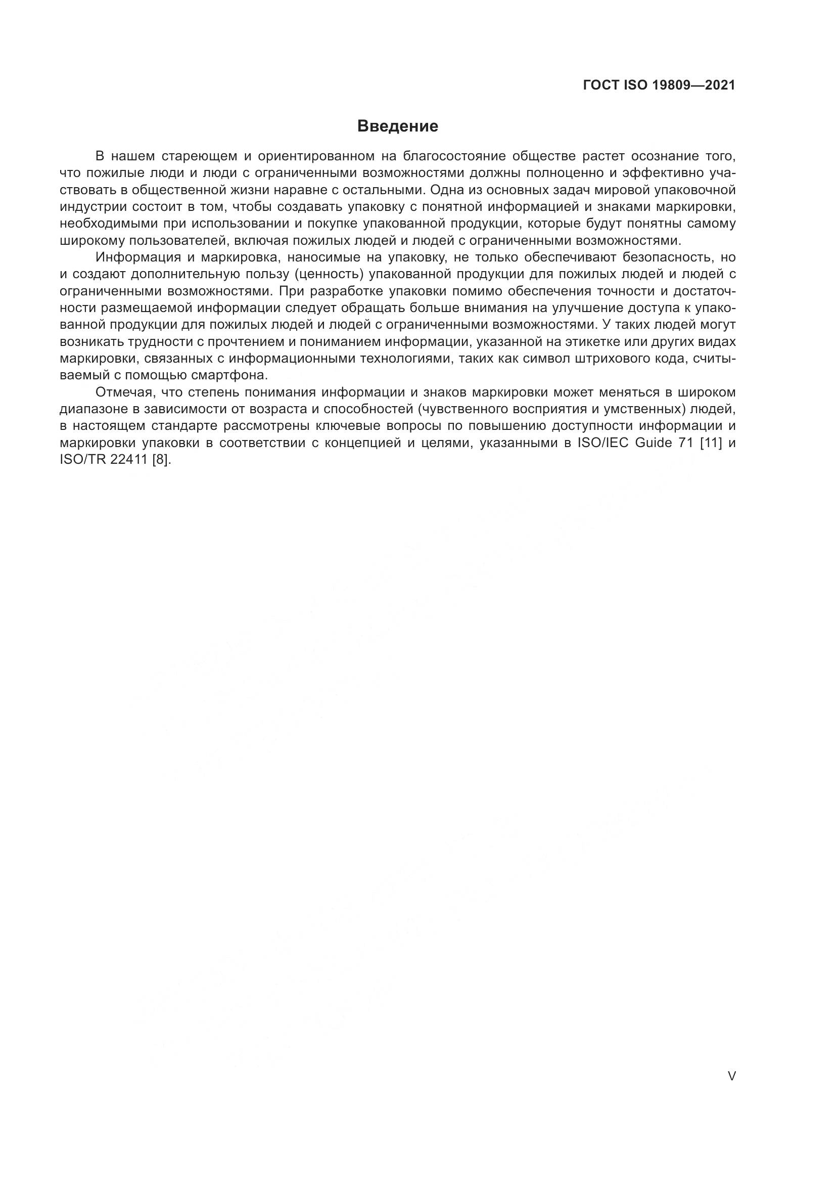 ГОСТ ISO  19809-2021, страница 5