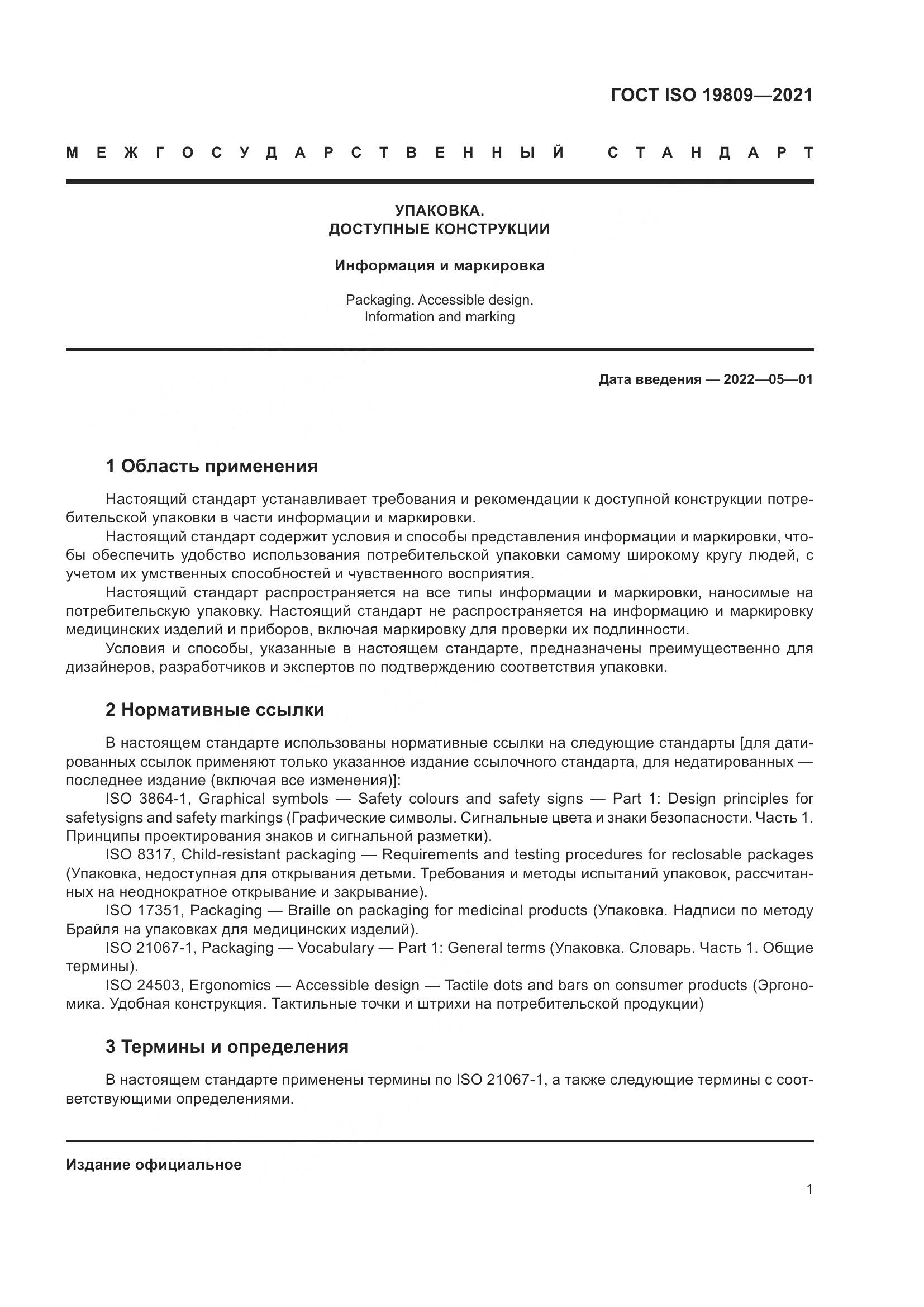 ГОСТ ISO  19809-2021, страница 9