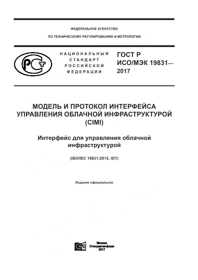 ГОСТ Р ИСО/МЭК  19831-2017, страница 1