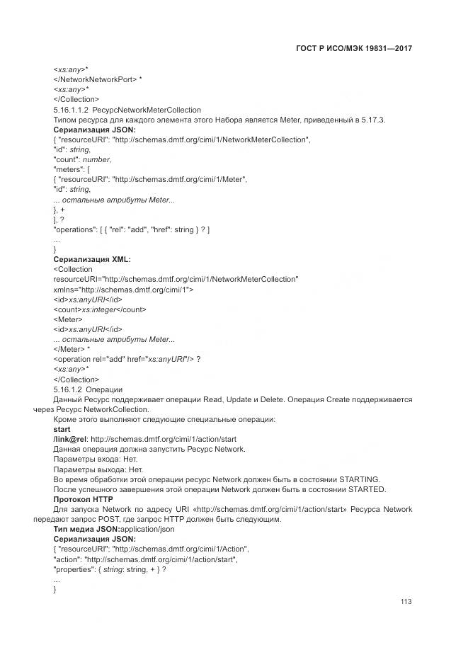 ГОСТ Р ИСО/МЭК  19831-2017, страница 117