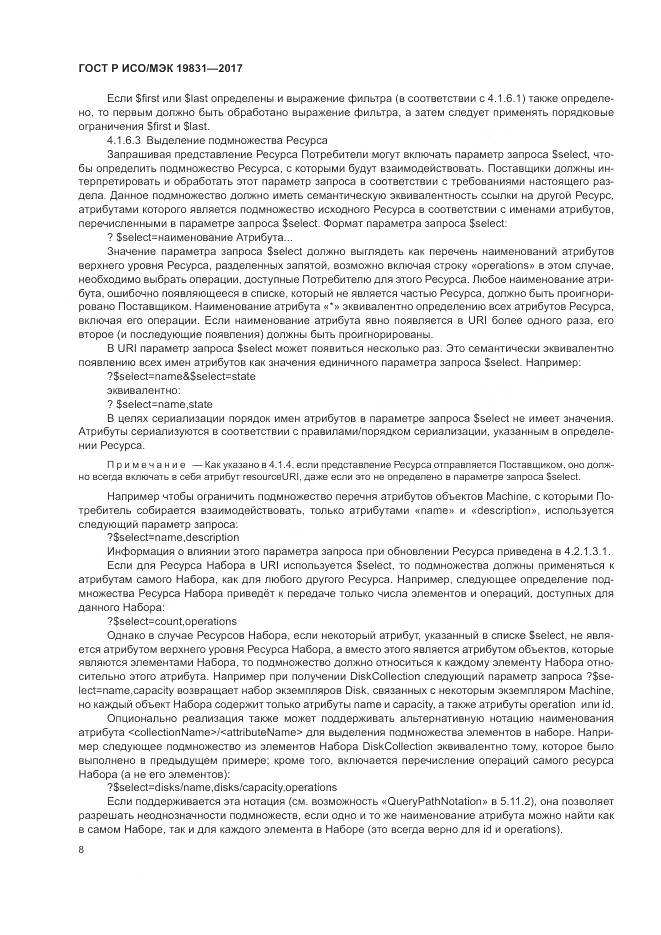ГОСТ Р ИСО/МЭК  19831-2017, страница 12