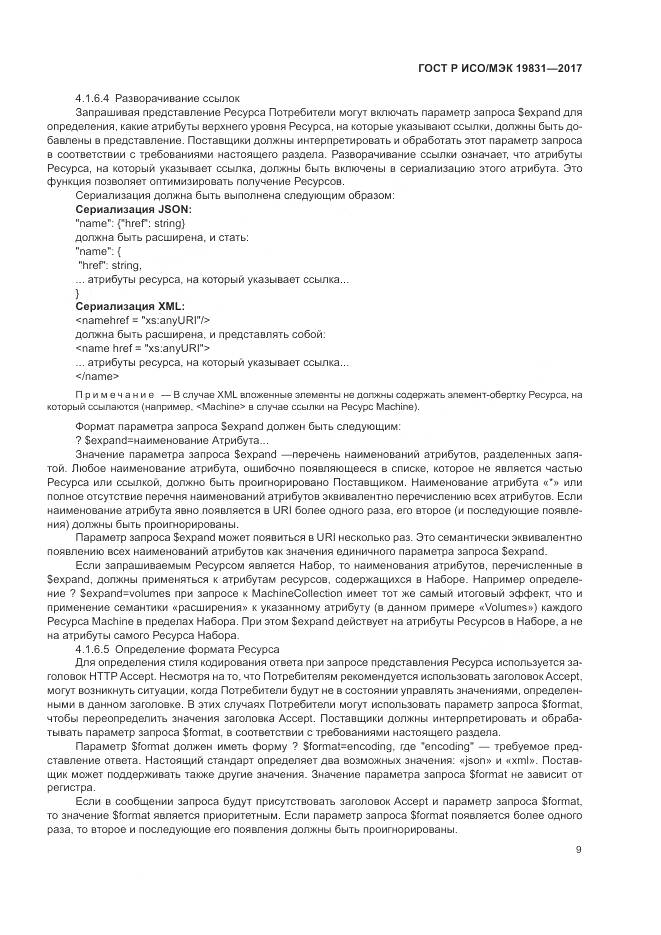 ГОСТ Р ИСО/МЭК  19831-2017, страница 13