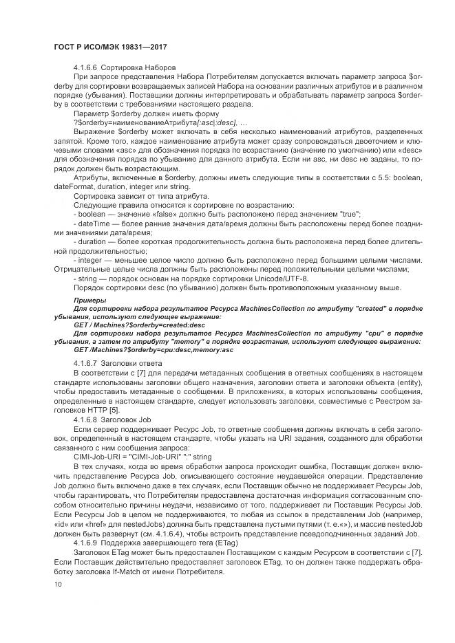 ГОСТ Р ИСО/МЭК  19831-2017, страница 14