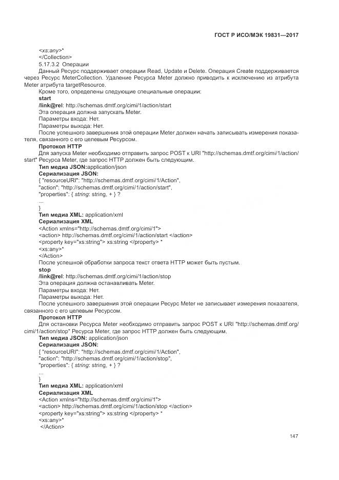 ГОСТ Р ИСО/МЭК  19831-2017, страница 151