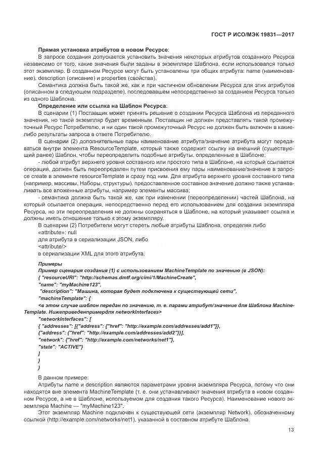 ГОСТ Р ИСО/МЭК  19831-2017, страница 17