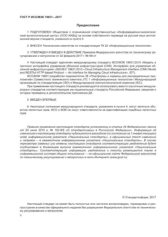 ГОСТ Р ИСО/МЭК  19831-2017, страница 2