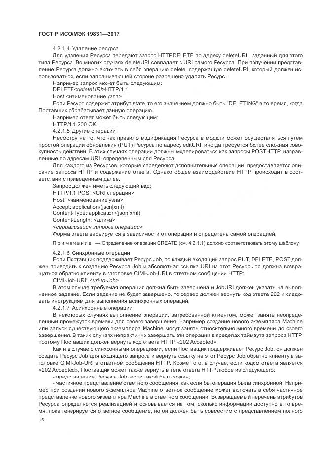 ГОСТ Р ИСО/МЭК  19831-2017, страница 20