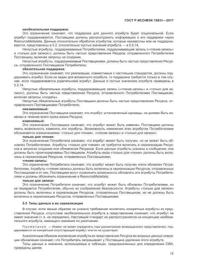 ГОСТ Р ИСО/МЭК  19831-2017, страница 23